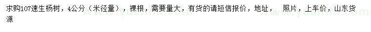 求購米徑4公分107速生楊