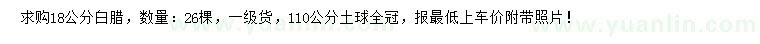 求購18公分白臘