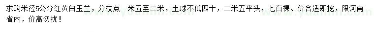 求購米徑5公分紅黃白玉蘭