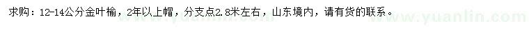 求購(gòu)12-14公分金葉榆