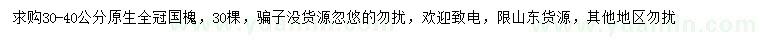 求購30-40公分國槐