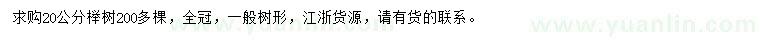 求購20公分櫸樹