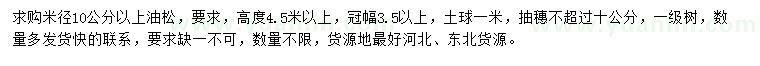 求購米徑10公分以上油松