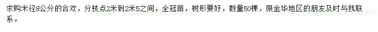 求購米徑8公分合歡