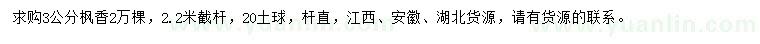 求購(gòu)3公分楓香