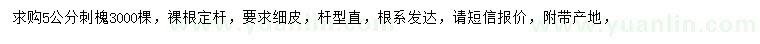 求購(gòu)5公分刺槐