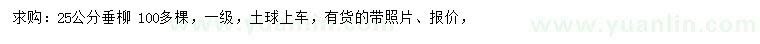 求購25公分垂柳