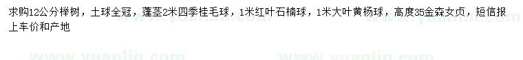求購櫸樹、四季桂、紅葉石楠球等