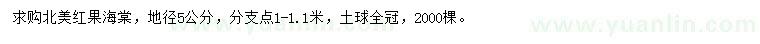 求購地徑5公分北美紅果海棠