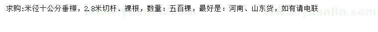 求購(gòu)米徑10公分垂柳