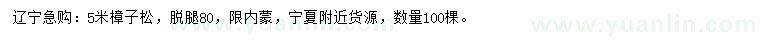 求購(gòu)5米樟子松