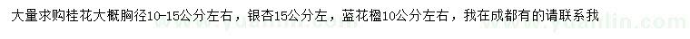 求購桂花、銀杏、藍(lán)花楹