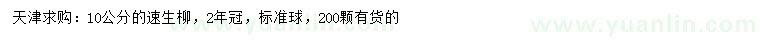 求購(gòu)10公分速生柳
