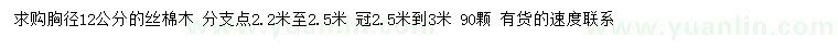 求購(gòu)胸徑12公分絲棉木