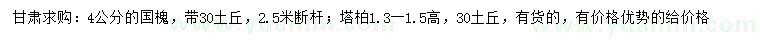 求購4公分國槐、高1.3-1.5米塔柏