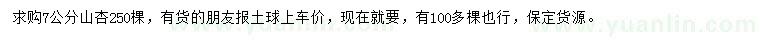 求購7公分山杏