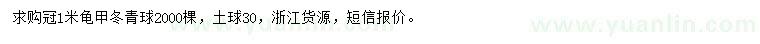 求購冠1米龜甲冬青球