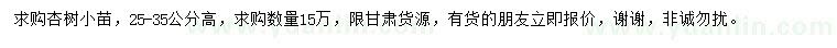 求購高25-35公分杏樹小苗