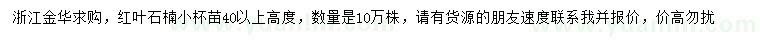 求購高40公分以上紅葉石楠小苗