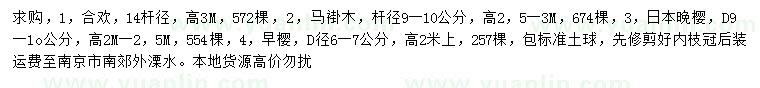 求購合歡、馬褂木、日本晚櫻等