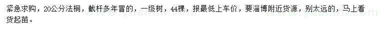 求購(gòu)20公分法桐