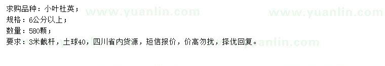 求購(gòu)6公分以上小葉杜英