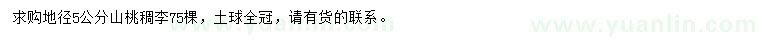 求購地徑5公分山桃稠李