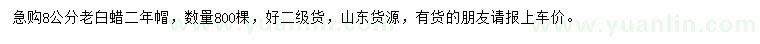 求購8公分老白蠟