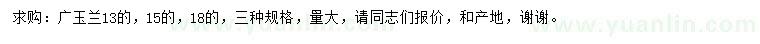 求購(gòu)13、15、18公分廣玉蘭
