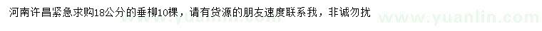 求購18公分垂柳