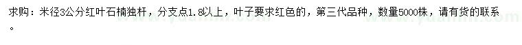 求購(gòu)米徑3公分獨(dú)桿紅葉石楠
