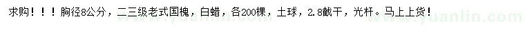 求購胸徑8公分國槐、白蠟