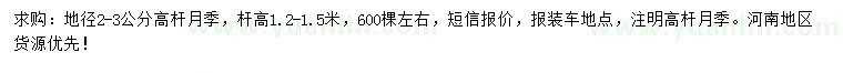 求購地徑2-3公分月季