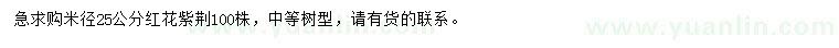 求購(gòu)米徑25公分紅花紫荊
