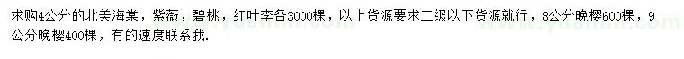求購(gòu)北美海棠、紫薇、碧桃等