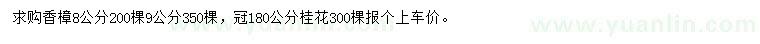 求購8、9公分香樟、冠幅180公分桂花