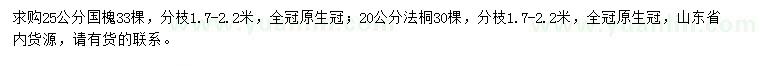 求購25公分國槐、20公分法桐