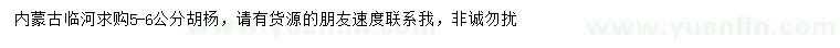 求購5-6公分胡楊