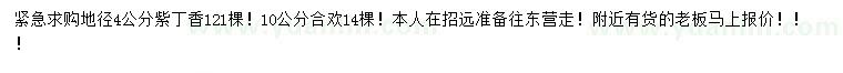 求購地徑4公分紫丁香、10公分合歡