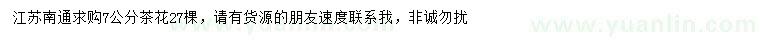 求購7公分茶花
