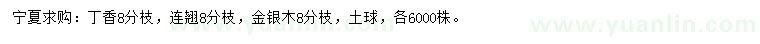 求購丁香、連翹、金銀木