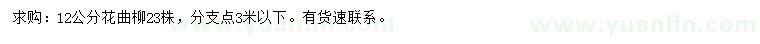 求購12公分花曲柳
