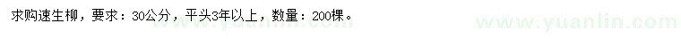 求購30公分速生柳