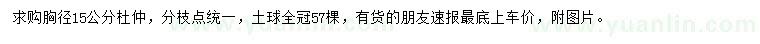 求購胸徑15公分杜仲