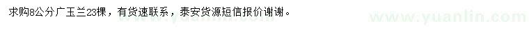 求購8公分廣玉蘭