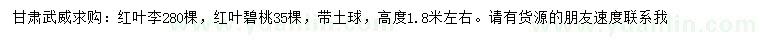 求購(gòu)高1.8米左右紅葉李、紅葉碧桃