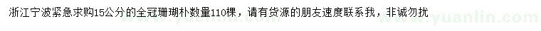 求購15公分全冠珊瑚樸