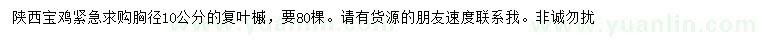 求購胸徑10公分復葉槭