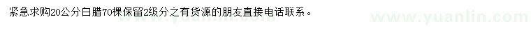 求購(gòu)20公分白臘