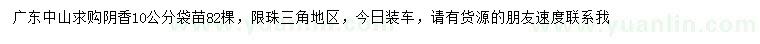 求購10公分陰香